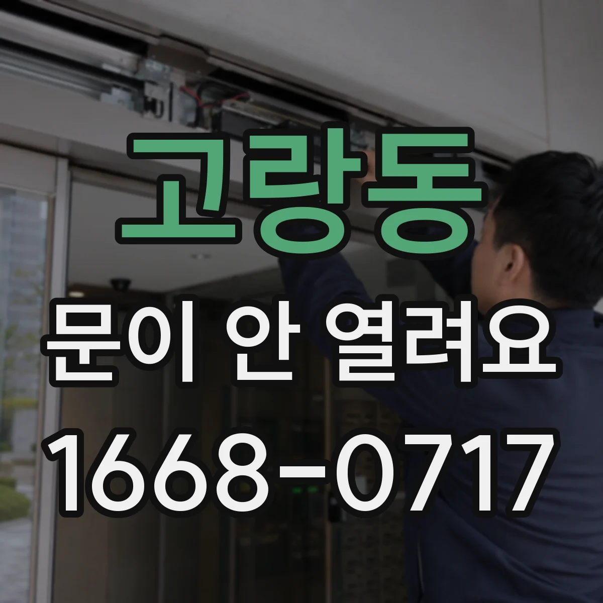 고랑동 문이 안 열려요