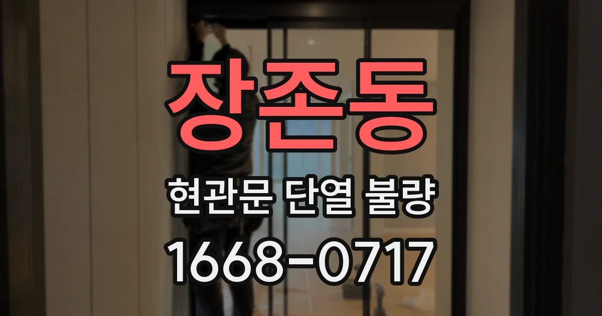 장존동 현관문 단열 불량
