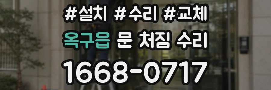 옥구읍 문 처짐 수리