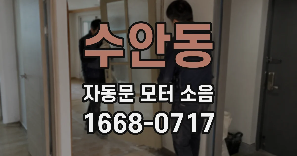 수안동 자동문 모터 소음