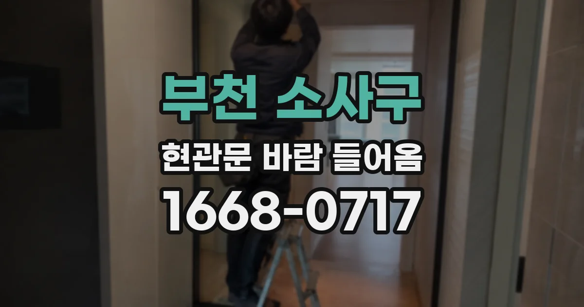 부천 소사구 현관문 바람 들어옴