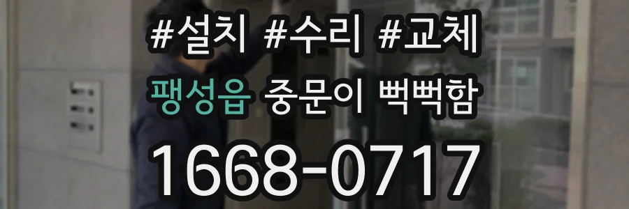 팽성읍 중문이 뻑뻑함