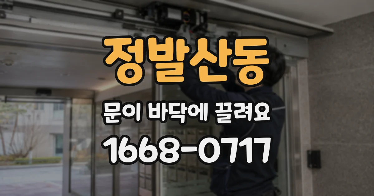 정발산동 문이 바닥에 끌려요
