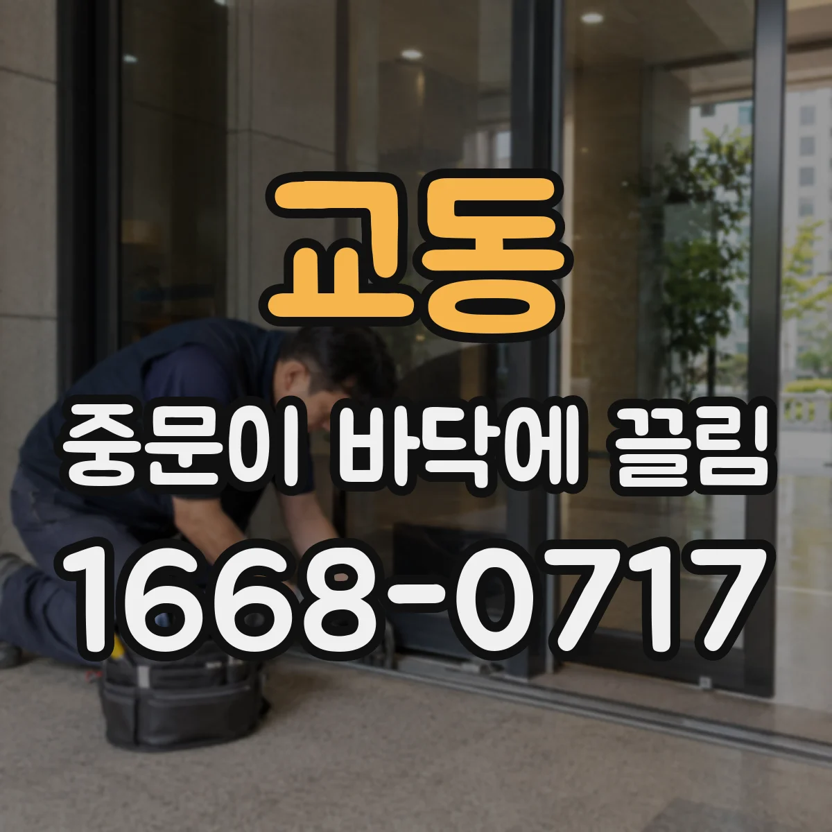 교동 중문이 바닥에 끌림
