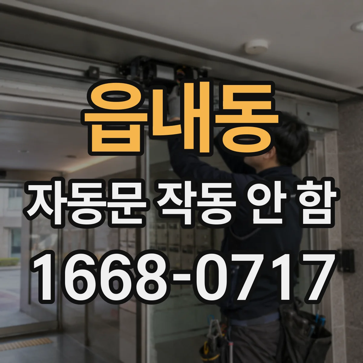 읍내동 자동문 작동 안 함