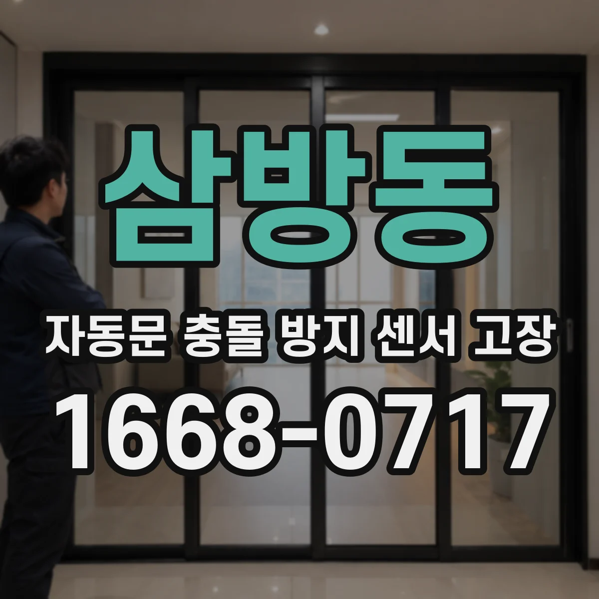 삼방동 자동문 충돌 방지 센서 고장