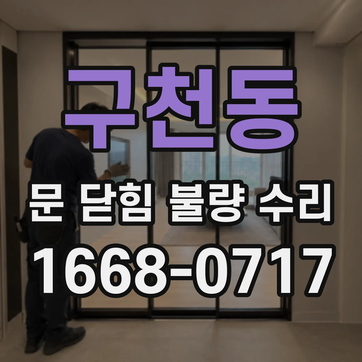 구천동 문 닫힘 불량 수리