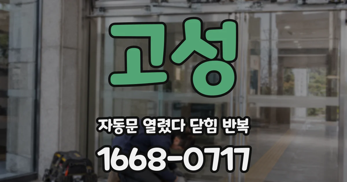 고성 자동문 열렸다 닫힘 반복 증상은 문이 열렸다가 바로 다시 닫히거나, 멈춘 뒤 다시 작동하는 식으로 나타납니다.
