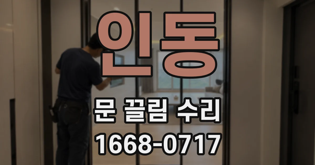 인동 문 끌림 수리