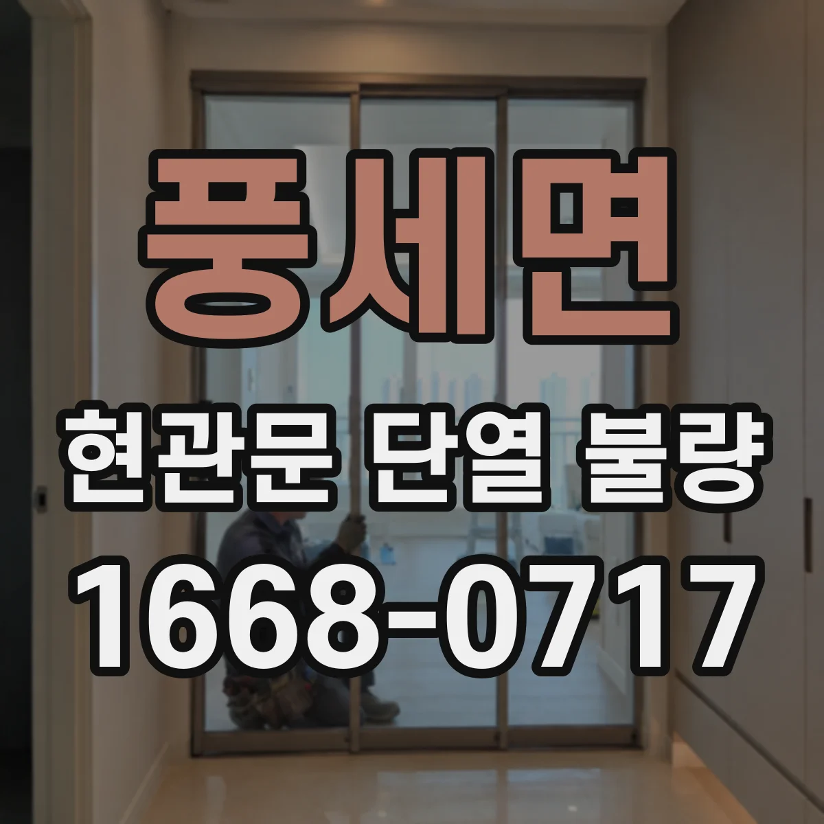 풍세면 현관문 단열 불량