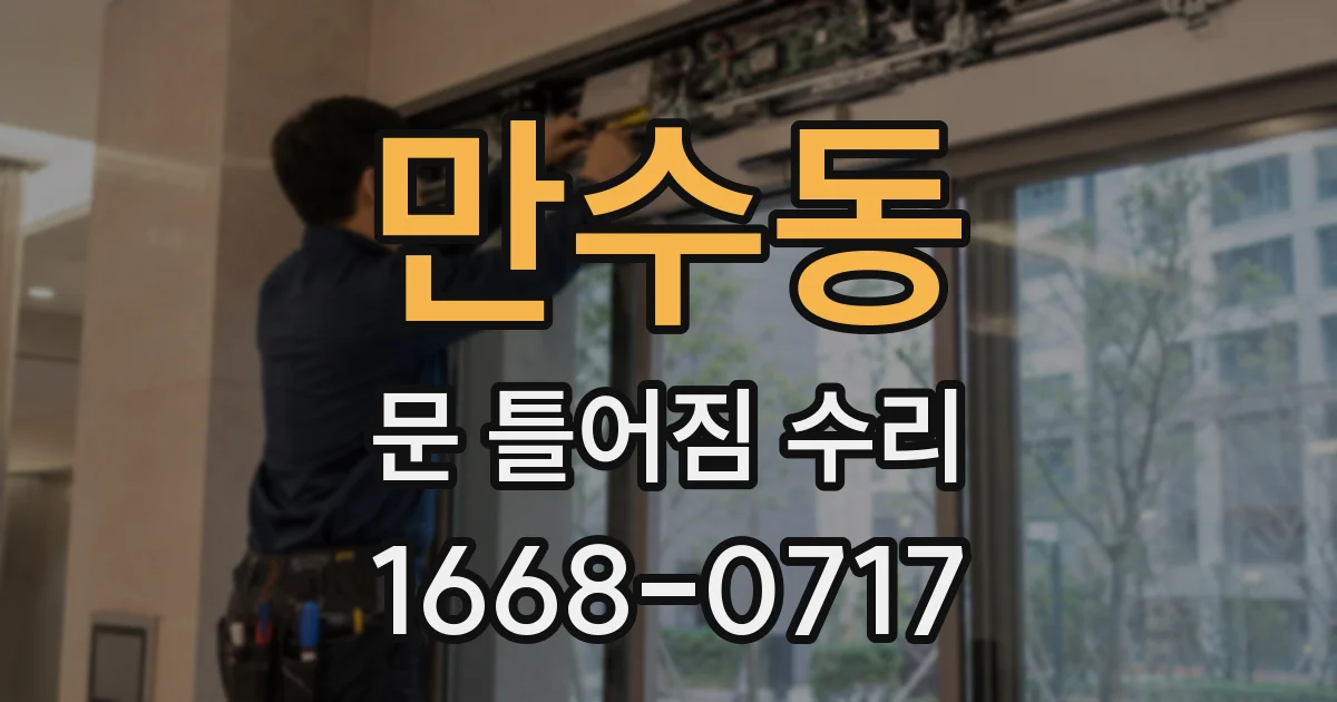 만수동 문 틀어짐 수리