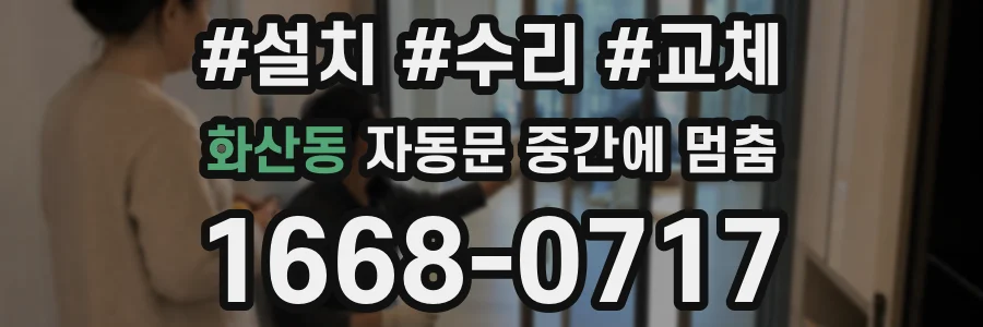 화산동 자동문 중간에 멈춤