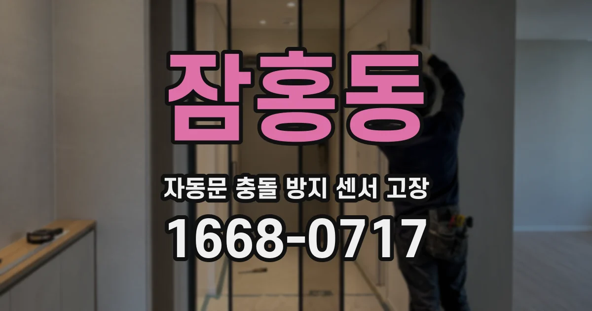잠홍동 자동문 충돌 방지 센서 고장