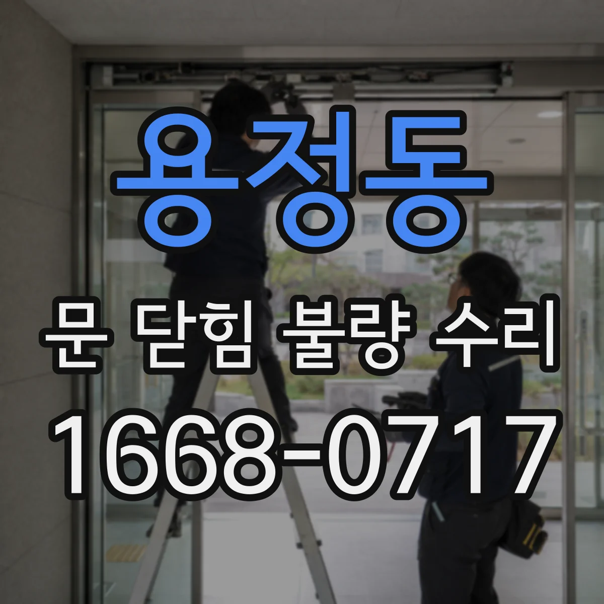 용정동 문 닫힘 불량 수리