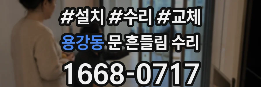용강동 문 흔들림 수리