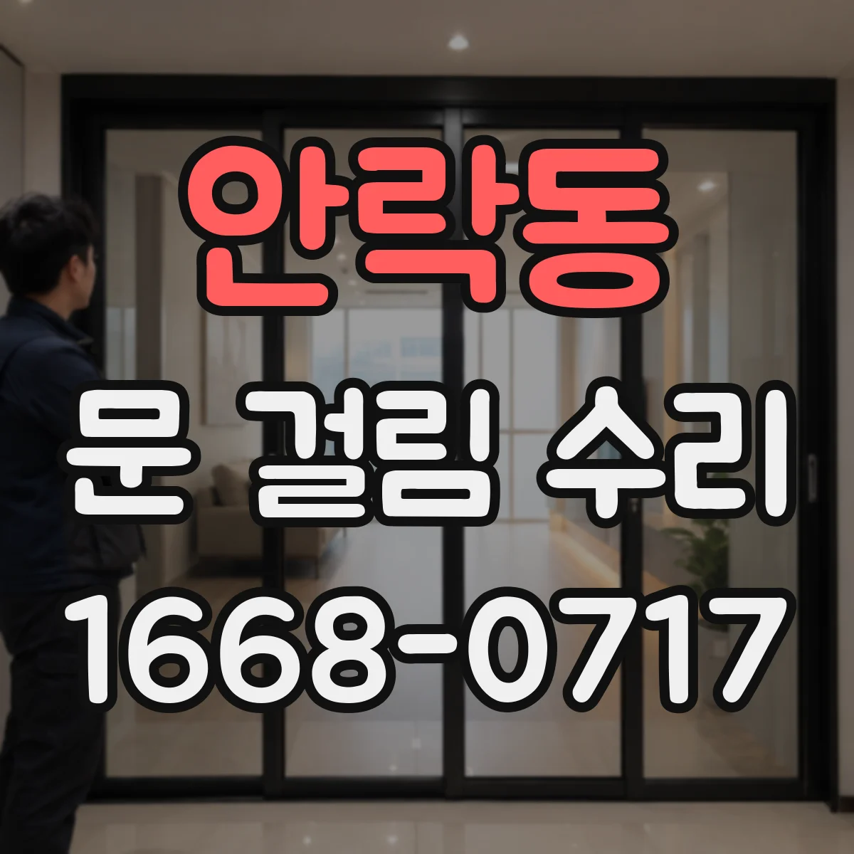 안락동 문 걸림 수리