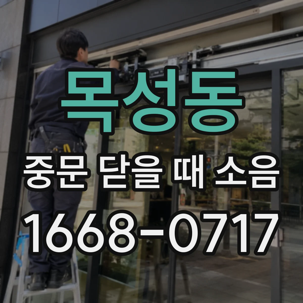 목성동 중문 닫을 때 소음