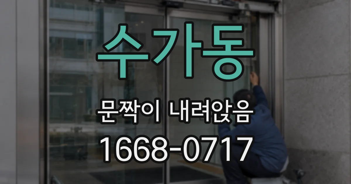 수가동 문짝이 내려앉음