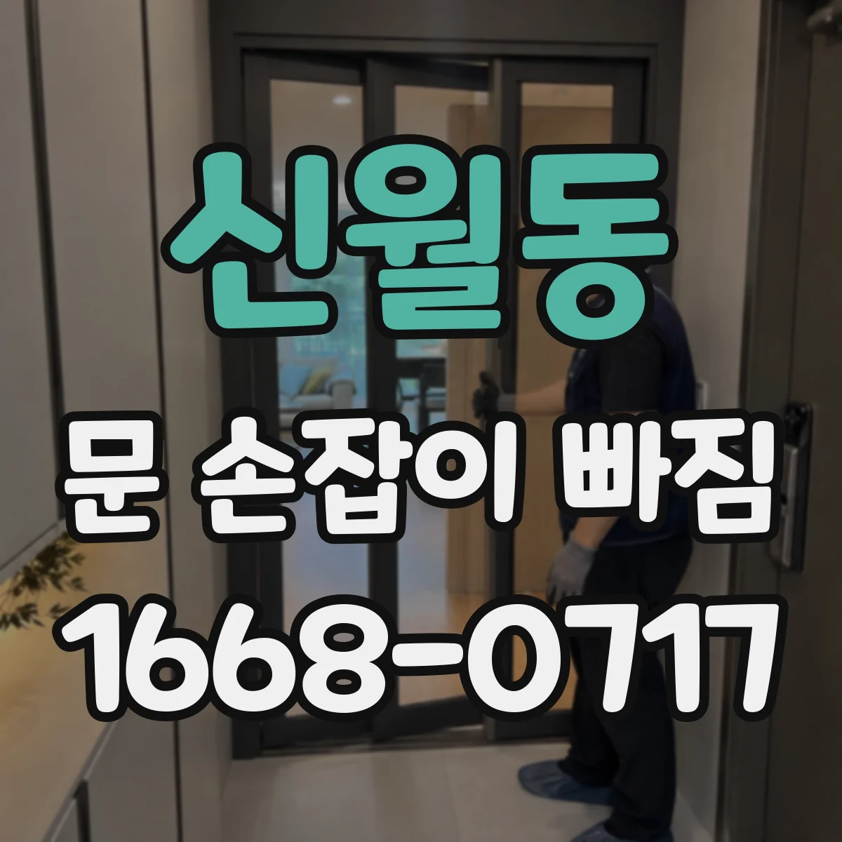 신월동 문 손잡이 빠짐