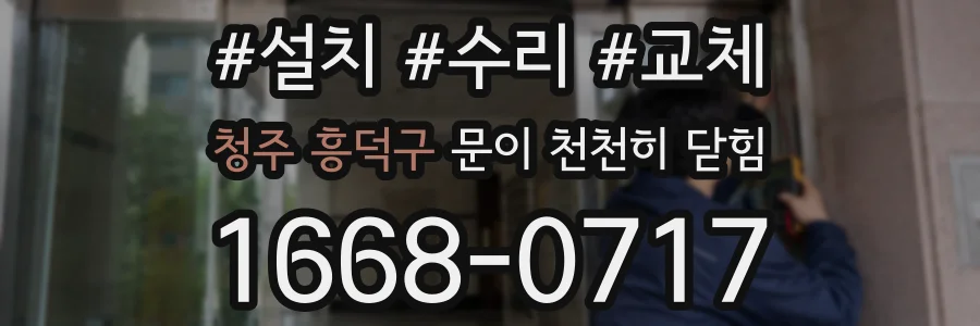 청주 흥덕구 문이 천천히 닫힘