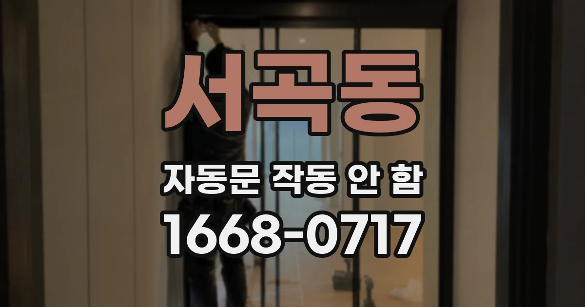 서곡동 자동문 작동 안 함