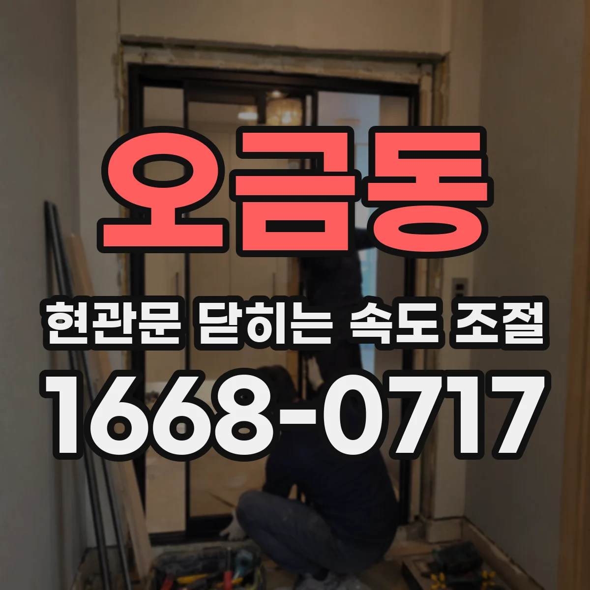 오금동 현관문 닫히는 속도 조절