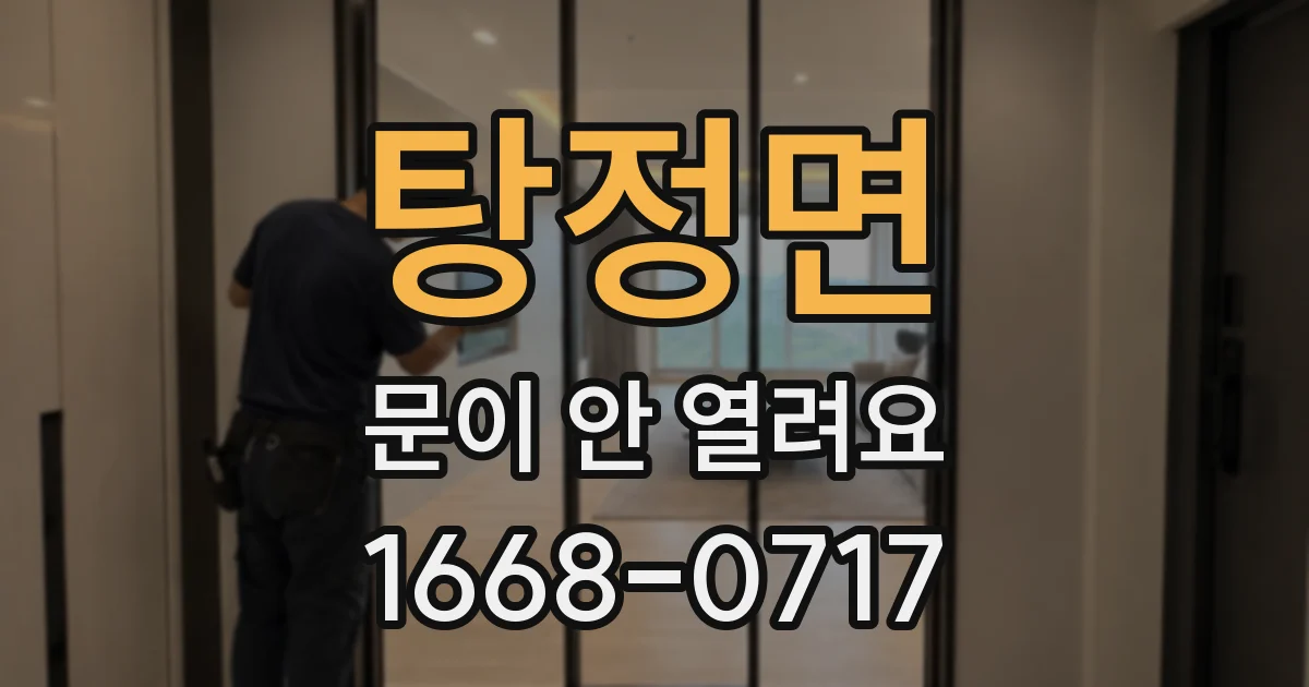 탕정면 문이 안 열려요