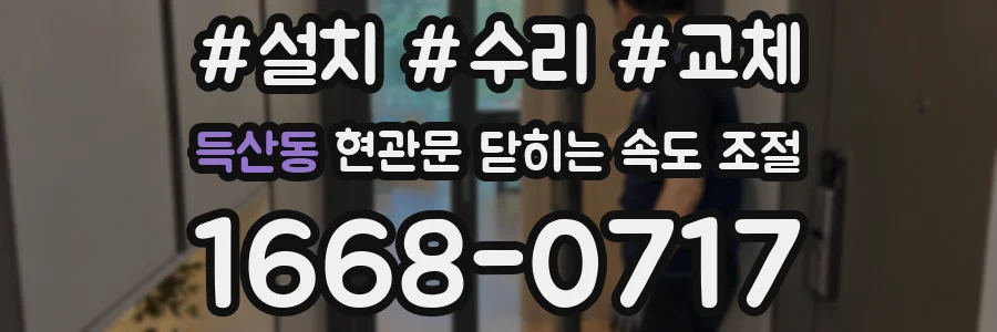득산동 현관문 닫히는 속도 조절