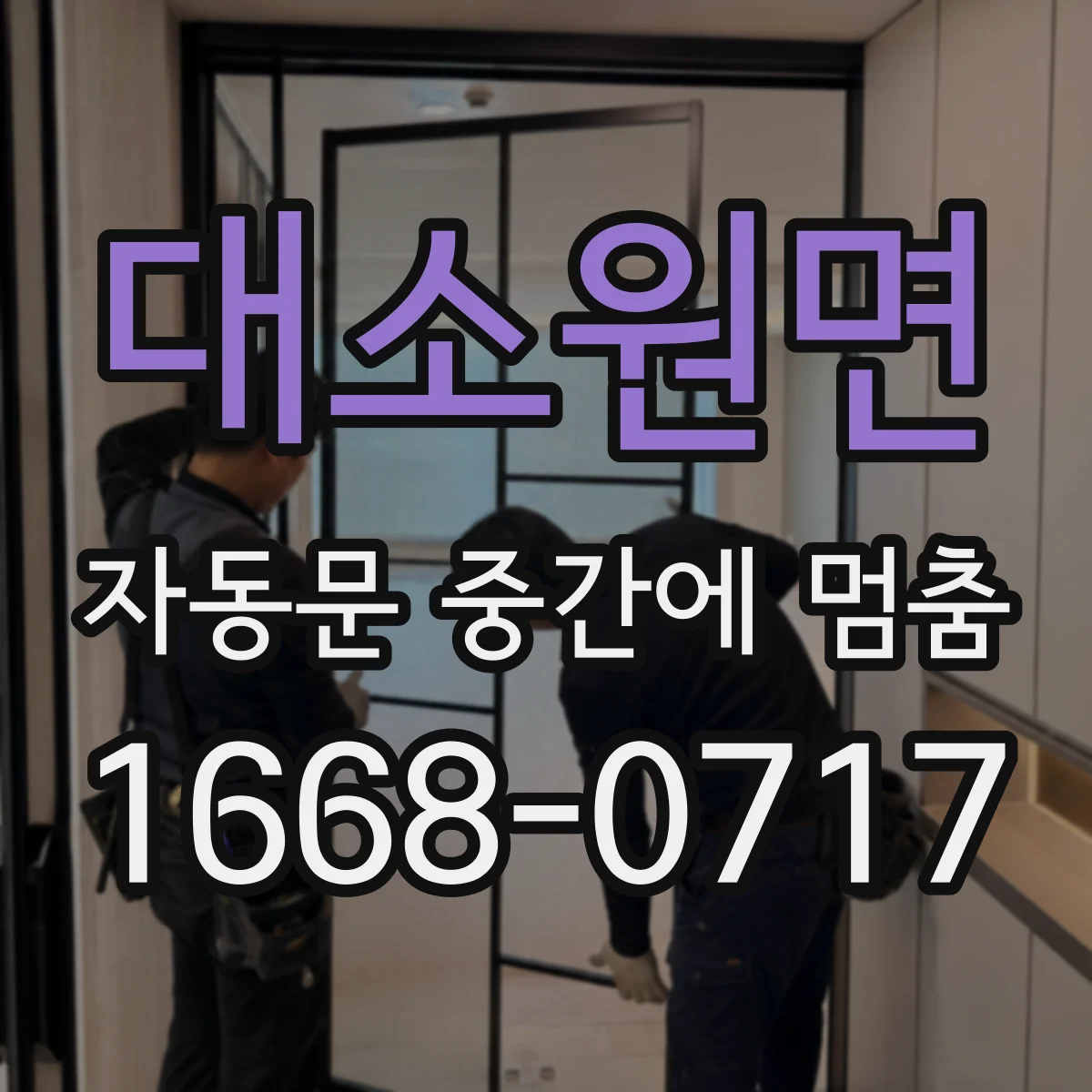 대소원면 자동문 중간에 멈춤