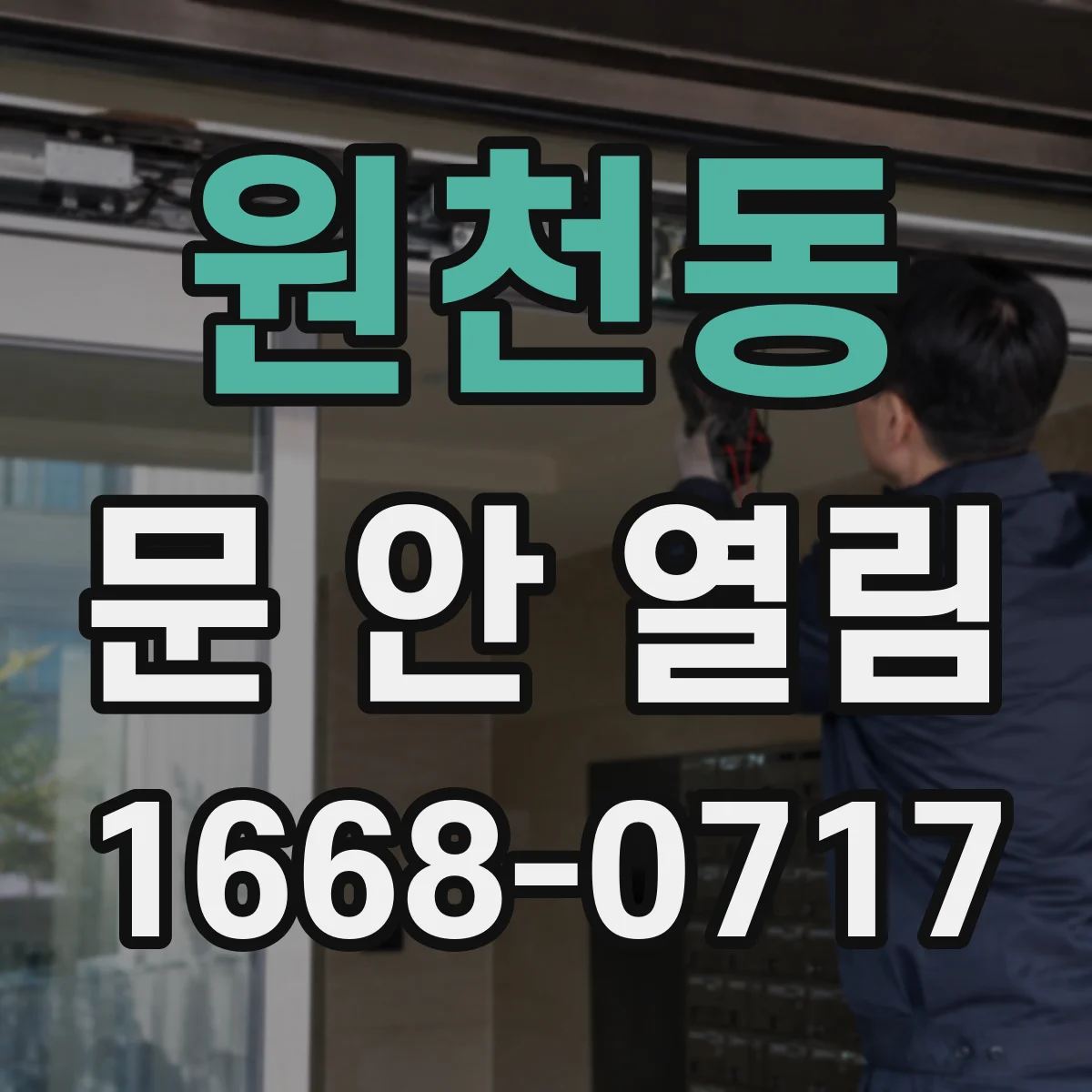 원천동 문 안 열림