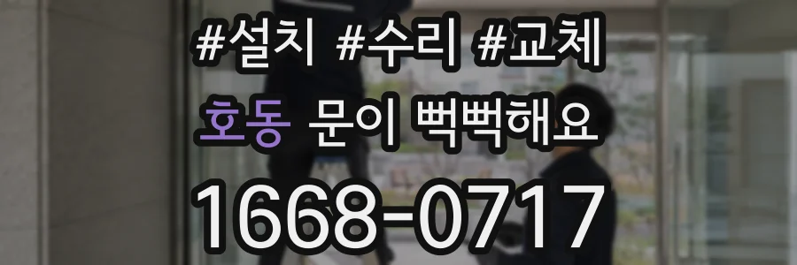 호동 문이 뻑뻑해요