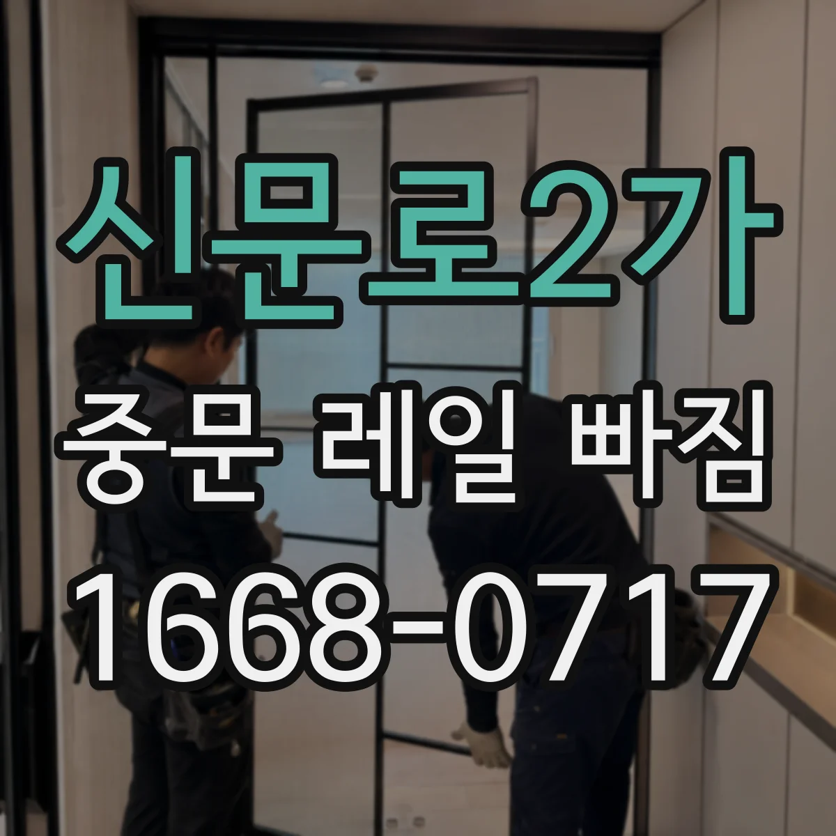 신문로2가 중문 레일 빠짐