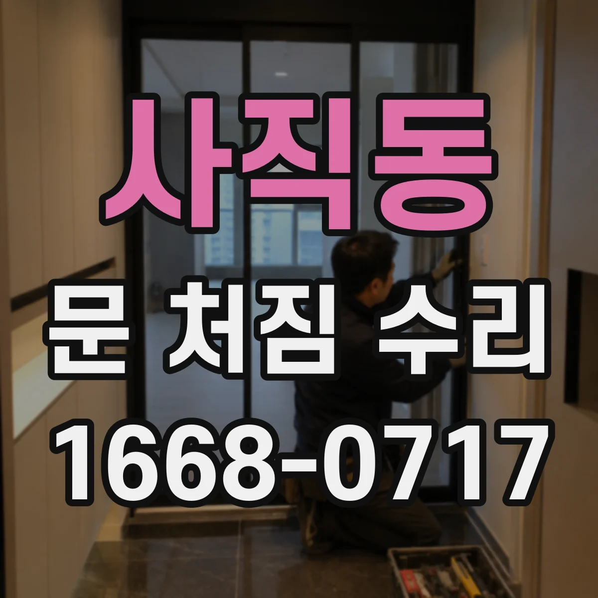 사직동 문 처짐 수리