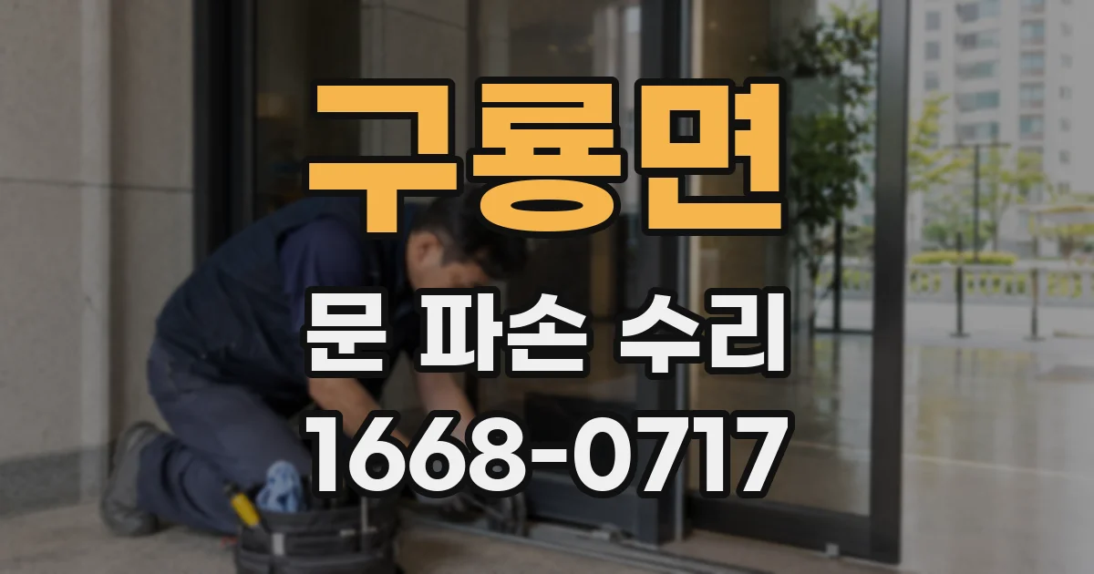 구룡면 문 파손 수리