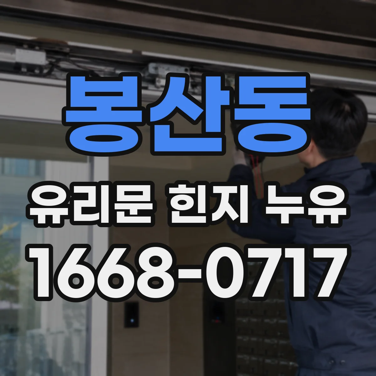 봉산동 유리문 힌지 누유
