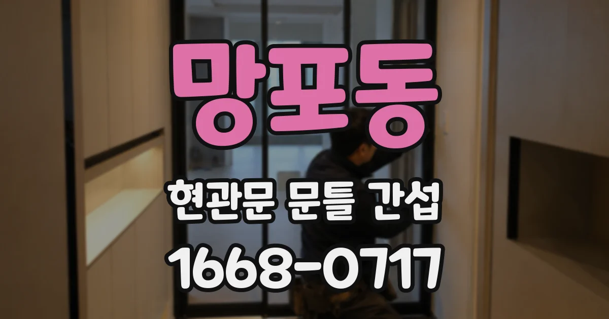 망포동 현관문 문틀 간섭