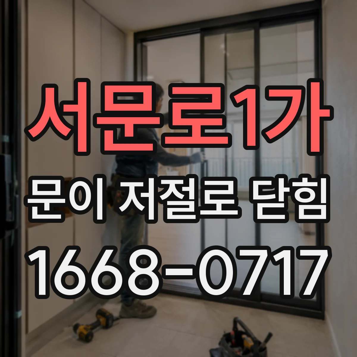 서문로1가 문이 저절로 닫힘