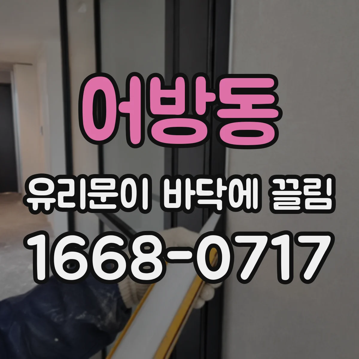 어방동 유리문이 바닥에 끌림