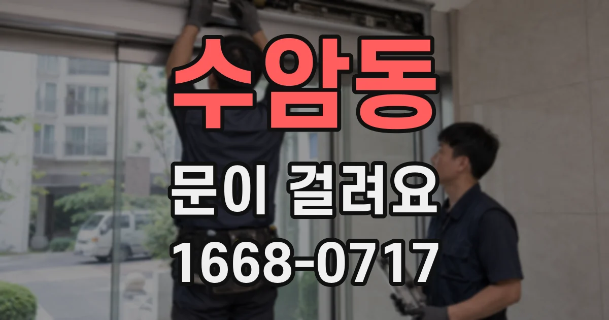 수암동 문이 걸려요