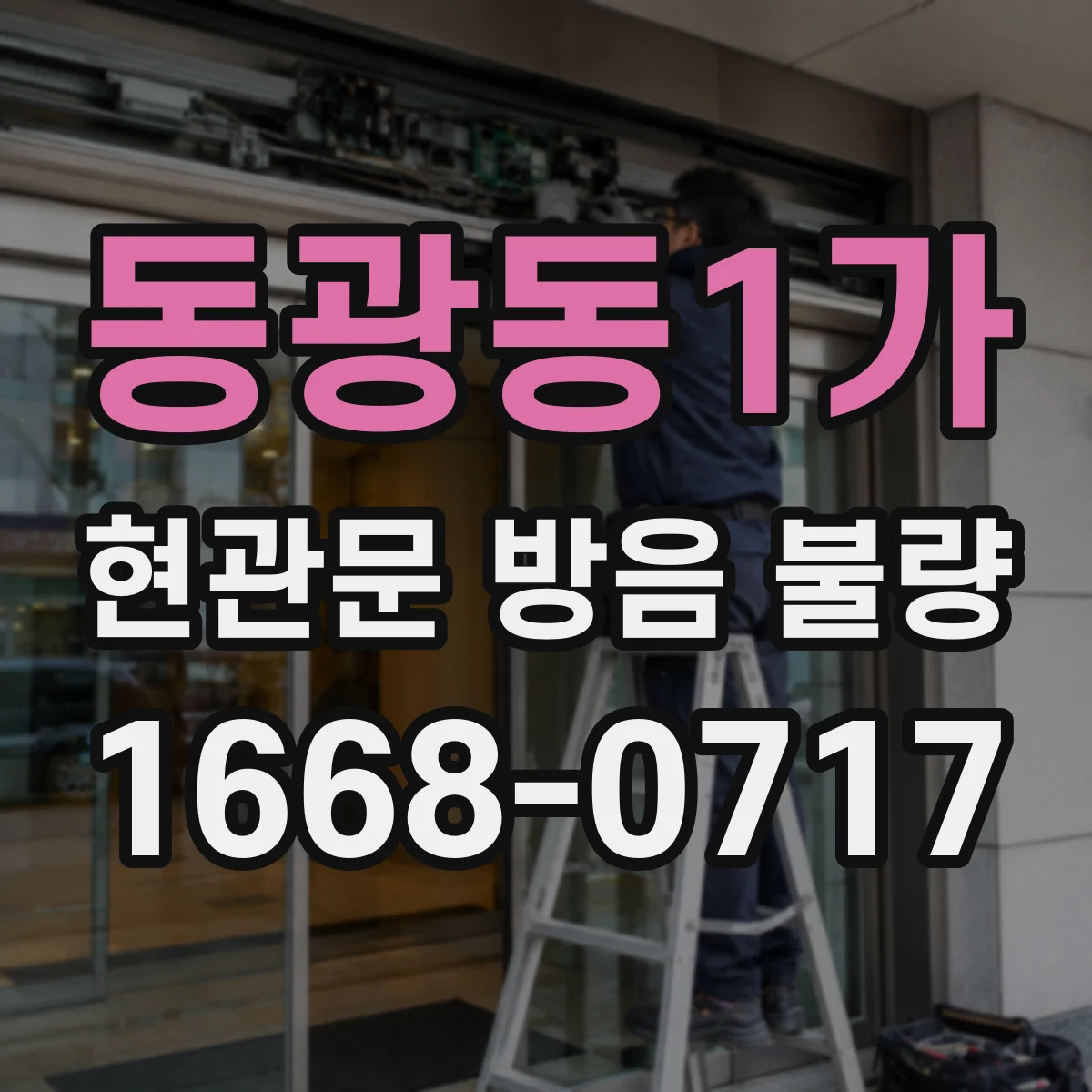 동광동1가 현관문 방음 불량