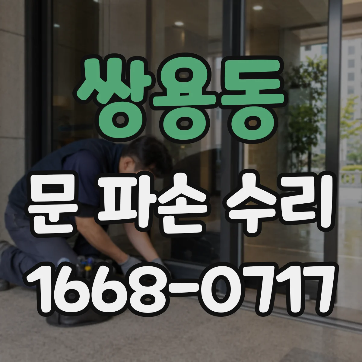 쌍용동 문 파손 수리