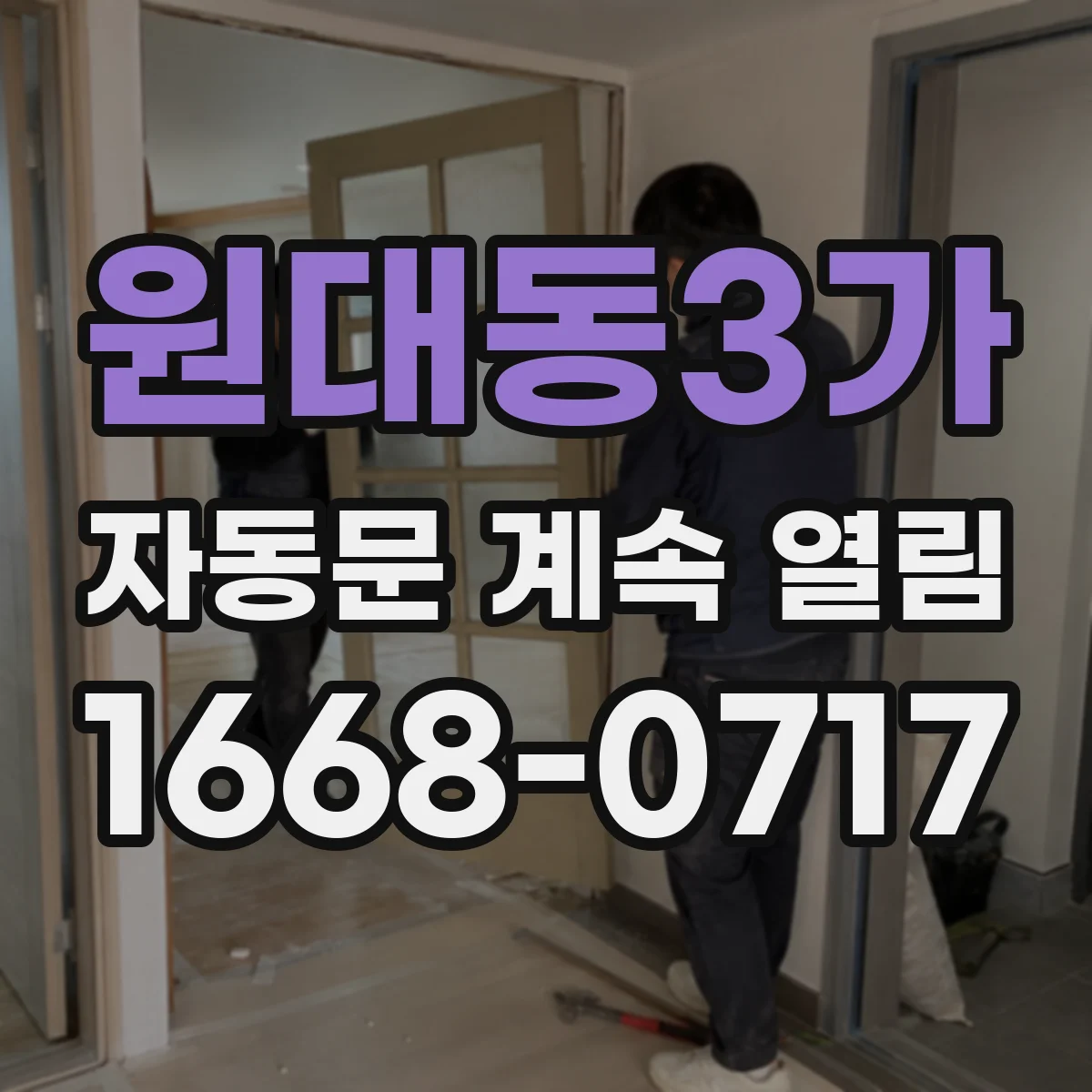 원대동3가 자동문 계속 열림