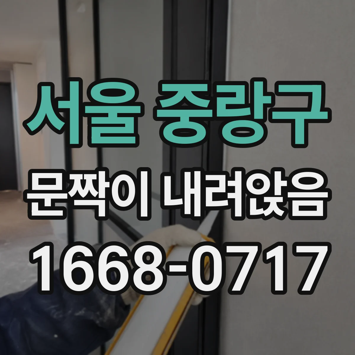 서울 중랑구 문짝이 내려앉음