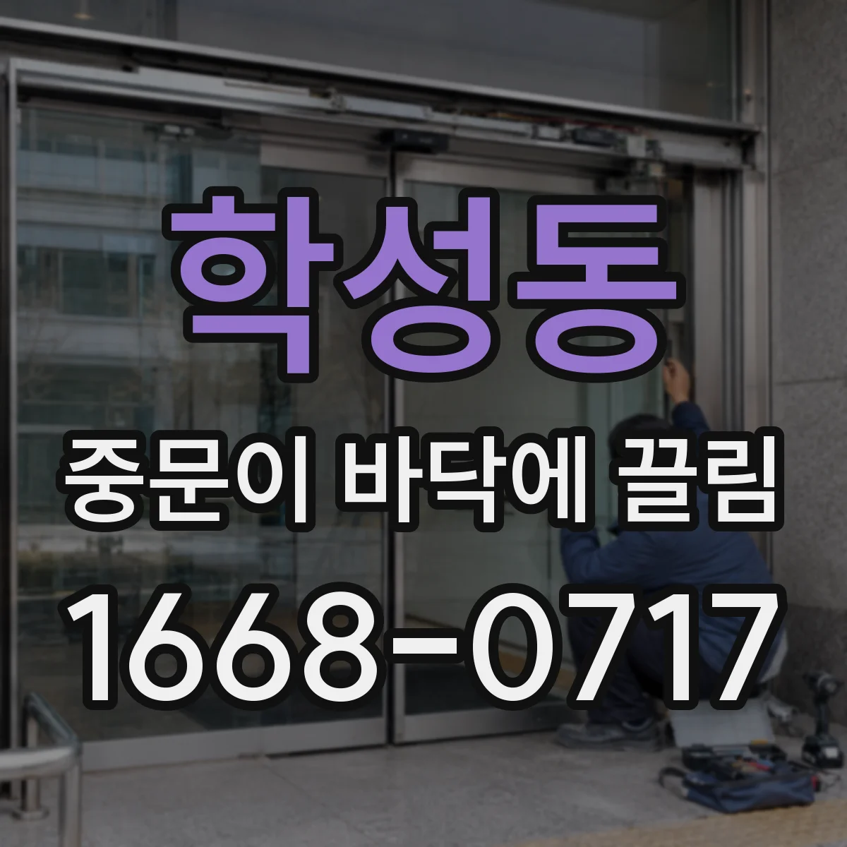 학성동 중문이 바닥에 끌림