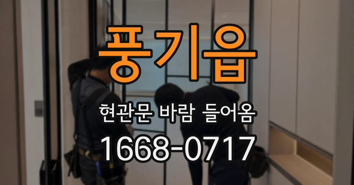 풍기읍 현관문 바람 들어옴