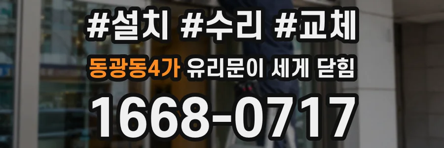 동광동4가 유리문이 세게 닫힘