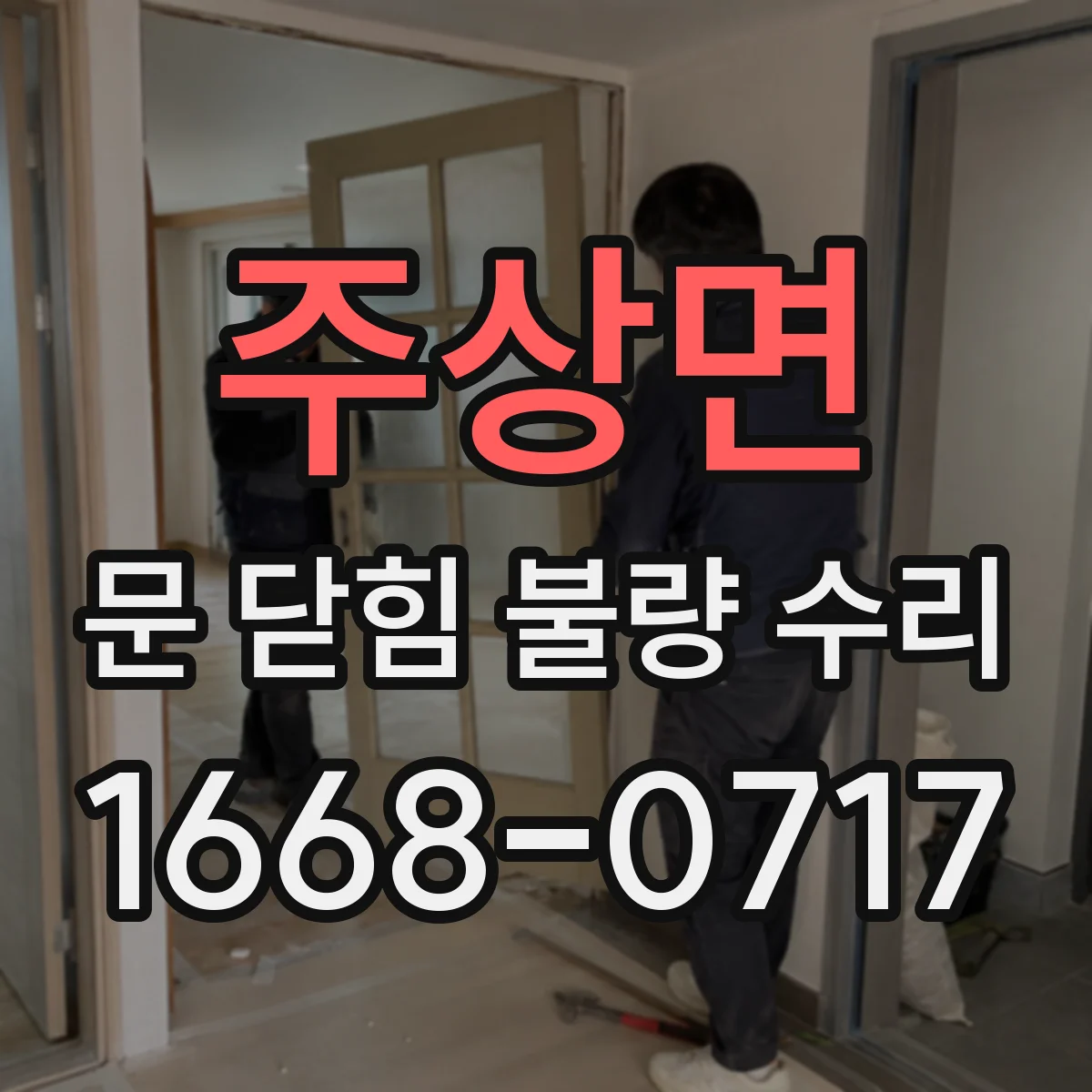 주상면 문 닫힘 불량 수리