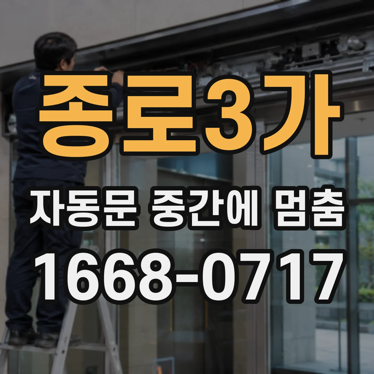 종로3가 자동문 중간에 멈춤