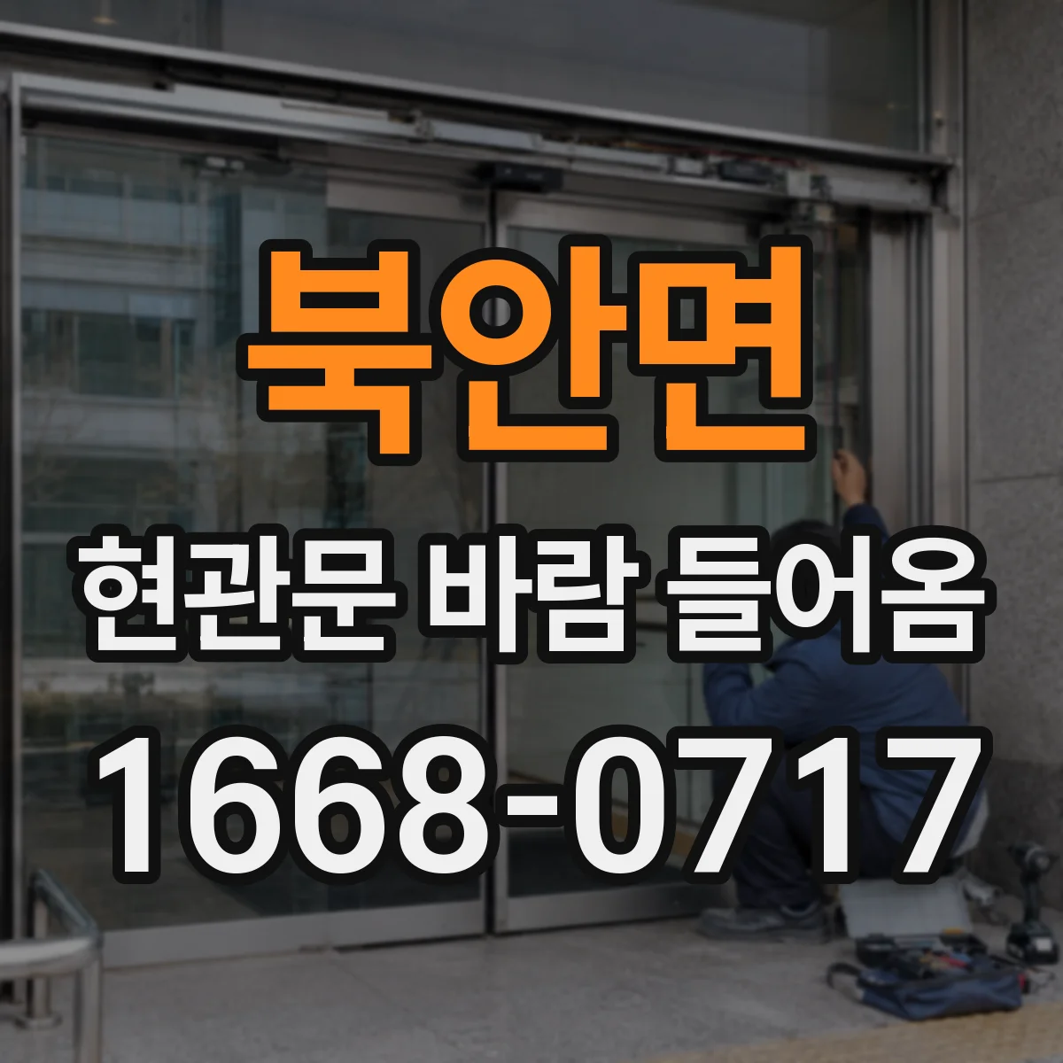 북안면 현관문 바람 들어옴