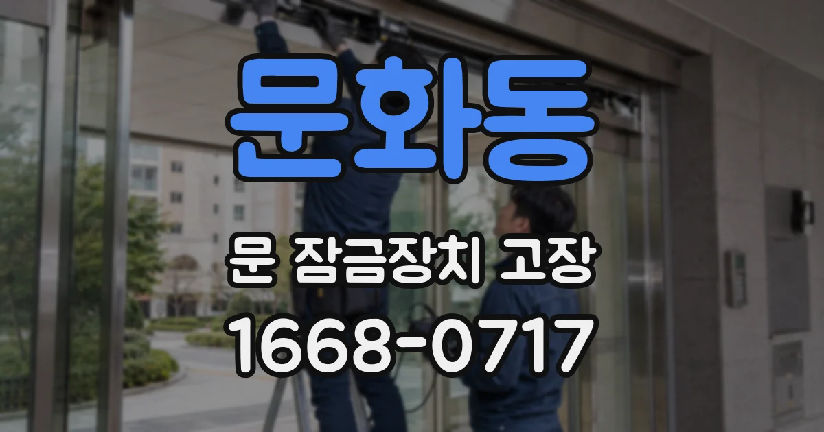 문화동 문 잠금장치 고장